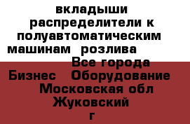 вкладыши распределители к полуавтоматическим  машинам  розлива XRB-15, -16.  - Все города Бизнес » Оборудование   . Московская обл.,Жуковский г.